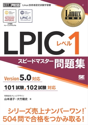 Linux教科書LPICレベル1スピードマスター問題集Version5.0対応